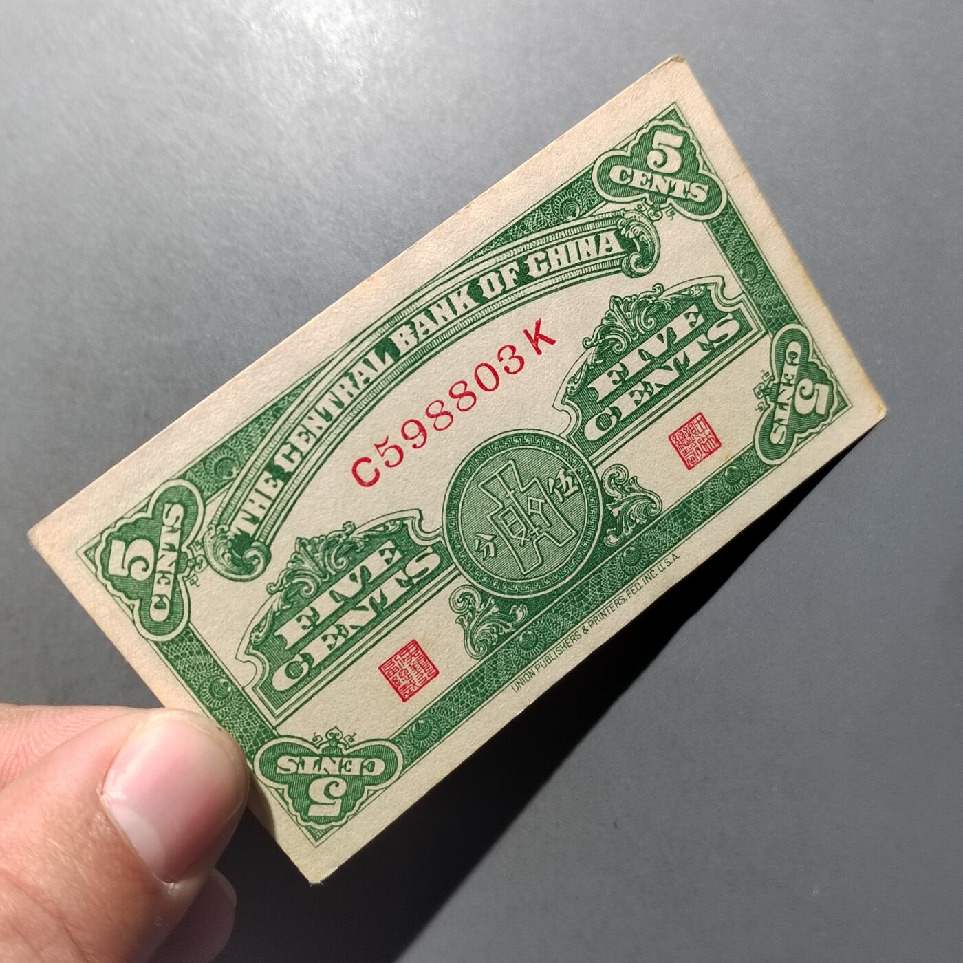 PCAI钱币  10-702  纸币小专场 中央银行五分