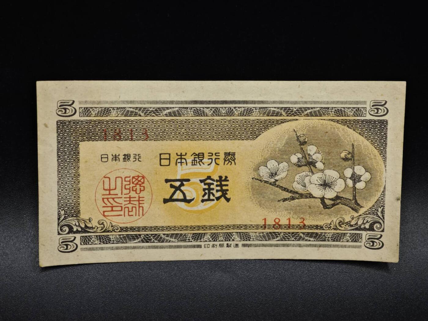 【淘币小摊】限时拍第八百四十五拍  纸币场  满百包邮可预留两周  周一统一发货  日本银行券五钱纸币【有折】