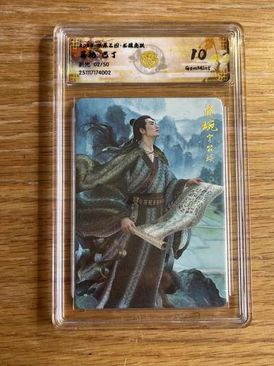 欢迎送拍、零成本上架，释放现金流，合理分配上拍卡品 - 【折光2/50】巴丁 蒋琬 10g 焱卡文化&燎原三国 龙骧虎跃