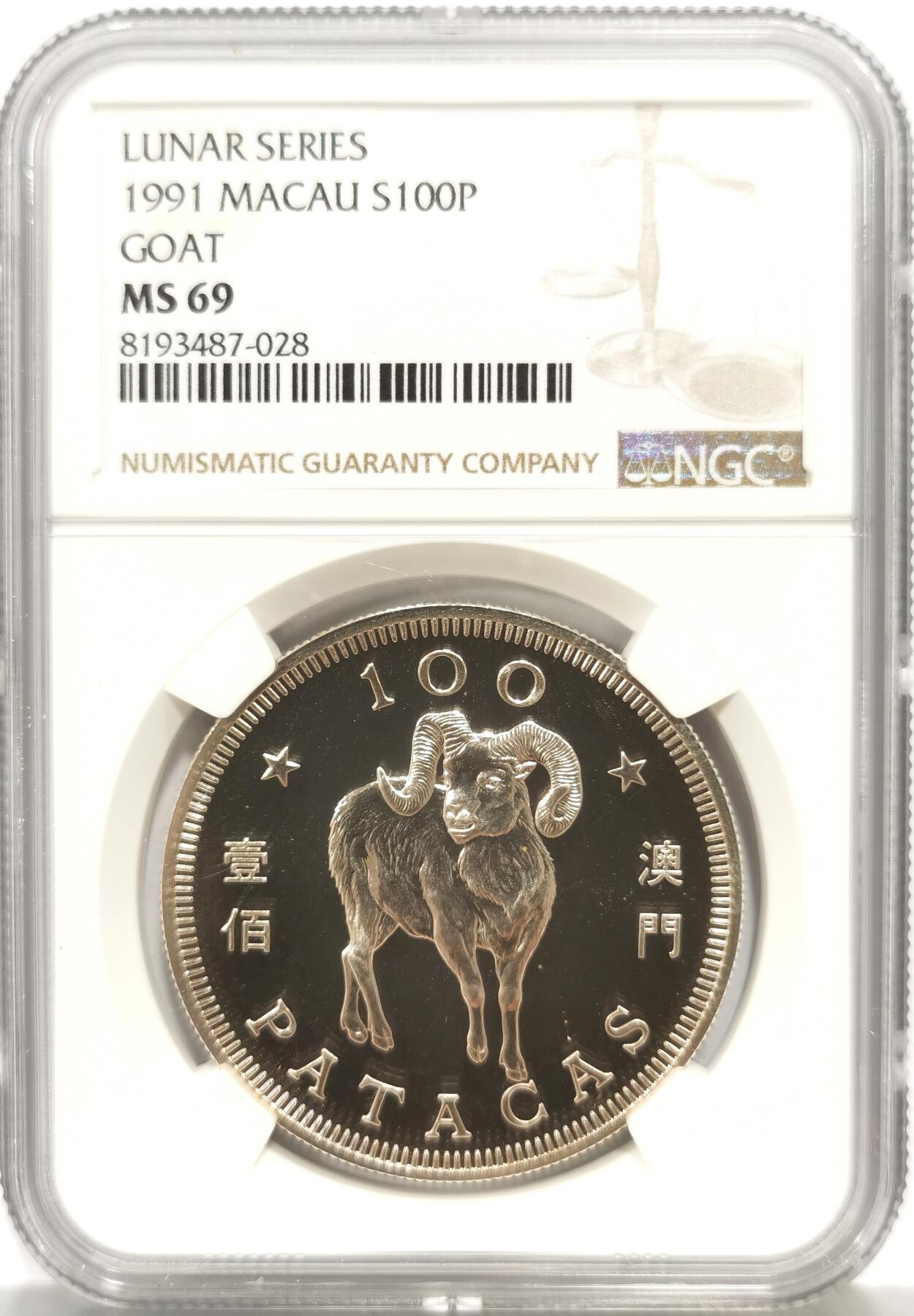 博洋堂世界钱币拍卖第156期（全场包邮） NGC MS69 中国澳门1991年生肖羊100元银币，普制发行1000枚，比精制少许多。币面清爽干净又漂亮，打制精美，类PL镜面底板，状态一流，获得更高评分数目3枚。