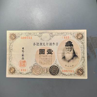 PCAI钱币  10-702  纸币小专场 - 日本早期壹圆