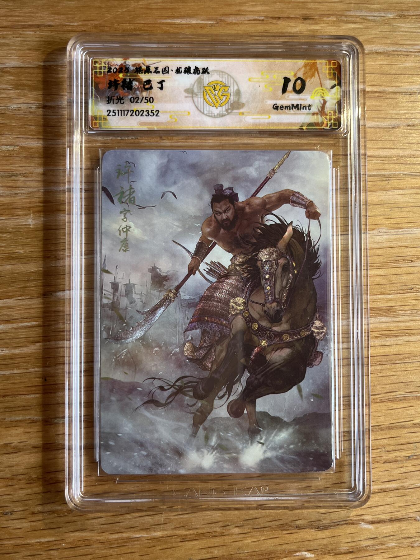 欢迎送拍、零成本上架，释放现金流，合理分配上拍卡品 【折光2/50】巴丁 典韦 10g 焱卡文化&燎原三国 龙骧虎跃