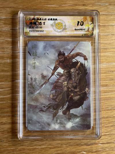 欢迎送拍、零成本上架，释放现金流，合理分配上拍卡品 - 【折光2/50】巴丁 典韦 10g 焱卡文化&燎原三国 龙骧虎跃