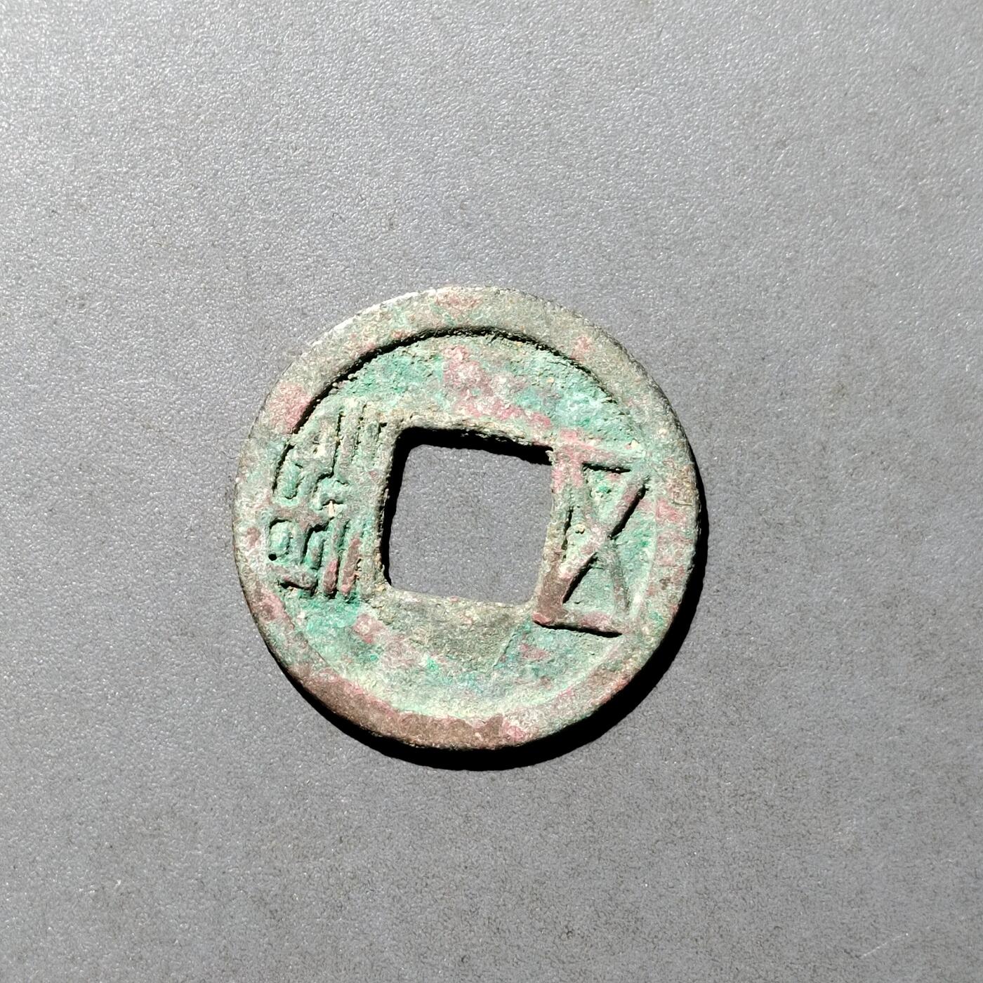 PCAI钱币  9-700  古钱小专场 隋五铢