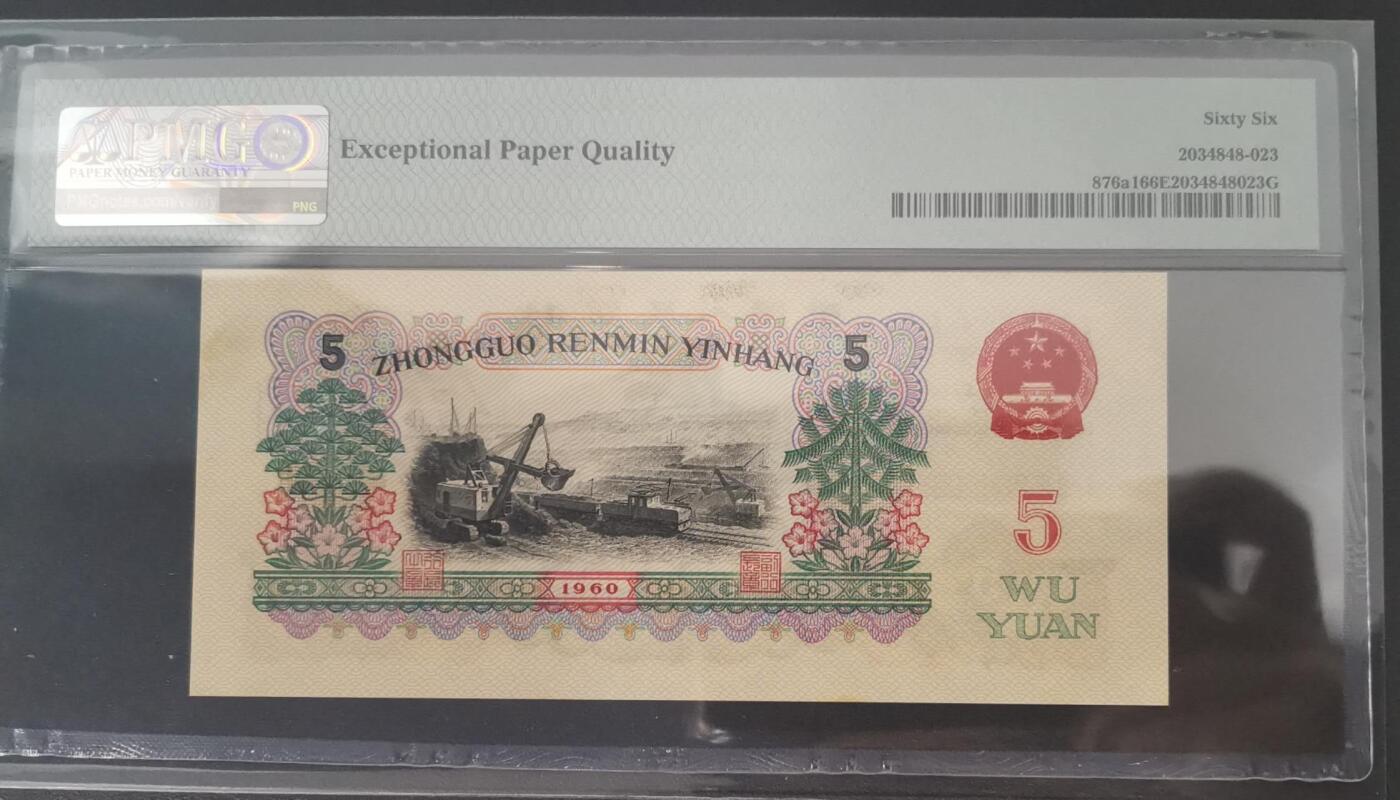 《艾美收藏》第229期-1.18周日外币荟萃 中国人民银行1960年三版三罗马炼钢工人5元PMG66E无47，Pick#876a1