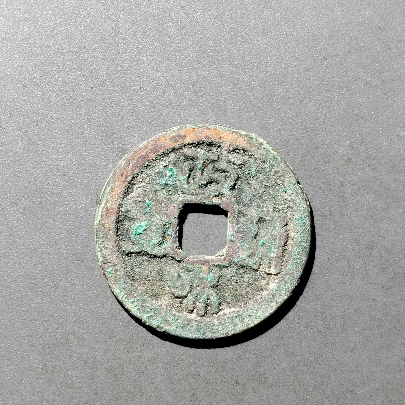 PCAI钱币  9-700  古钱小专场 政和通宝