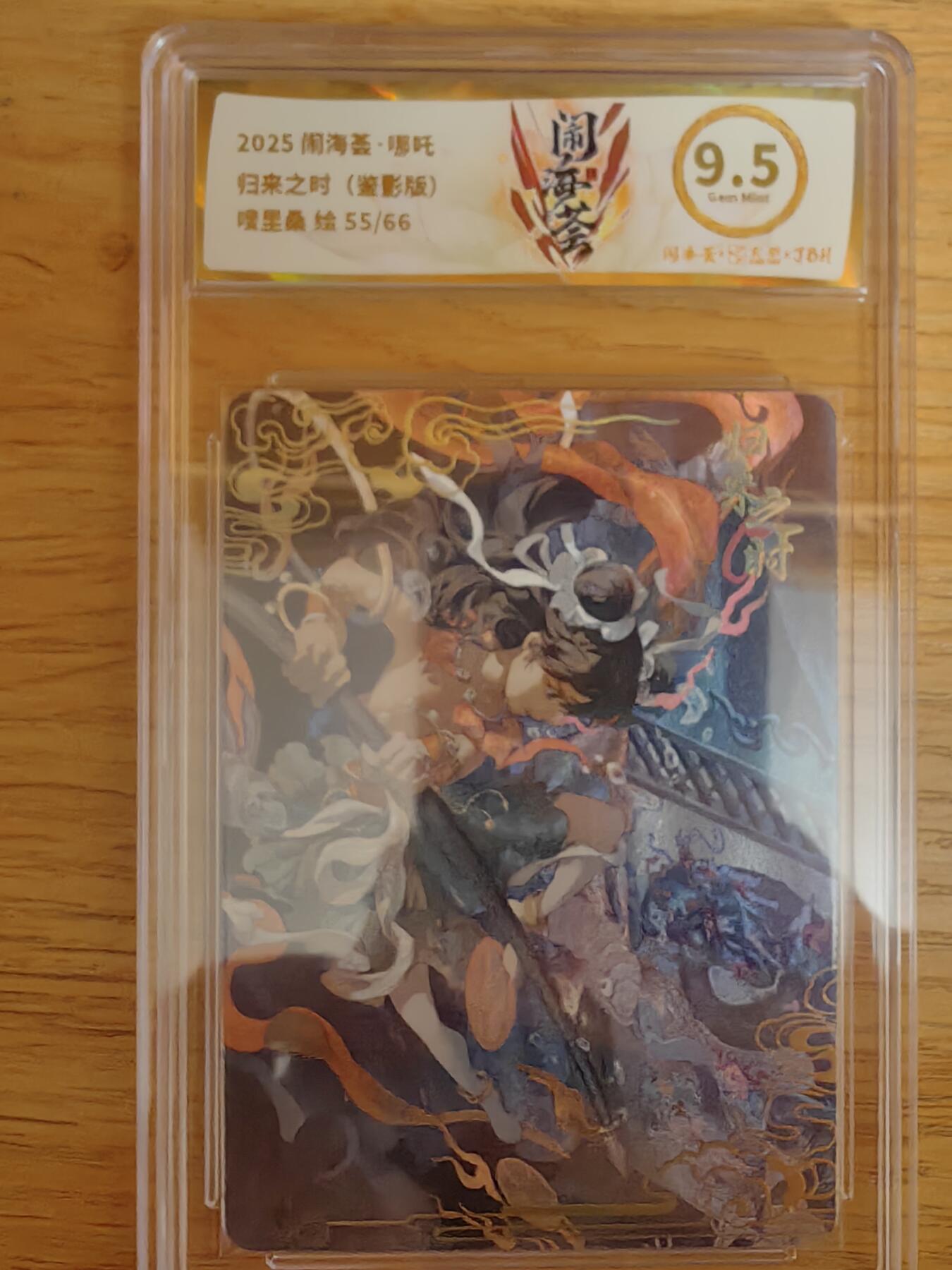 阳大大卡牌拍卖第92期（持续收拍品，周五晚上九点截拍，进群福利早知道） 【限编】卡萃 闹海荟 嗖里桑 归来之时（荐影版） 限编55/66