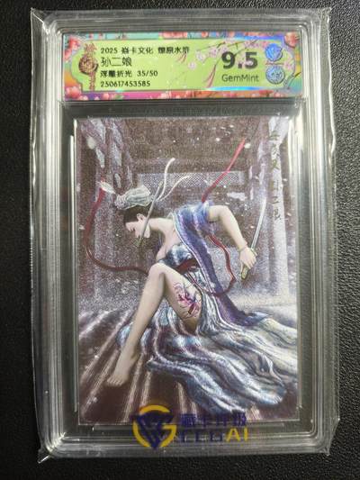 天玑星卡拍第159期《1.12周一截拍》持续收拍收评中 满赠卡需备注 - 焱卡文化 燎原水浒 孙二娘 35/50 浮雕折光 CCG9.5
