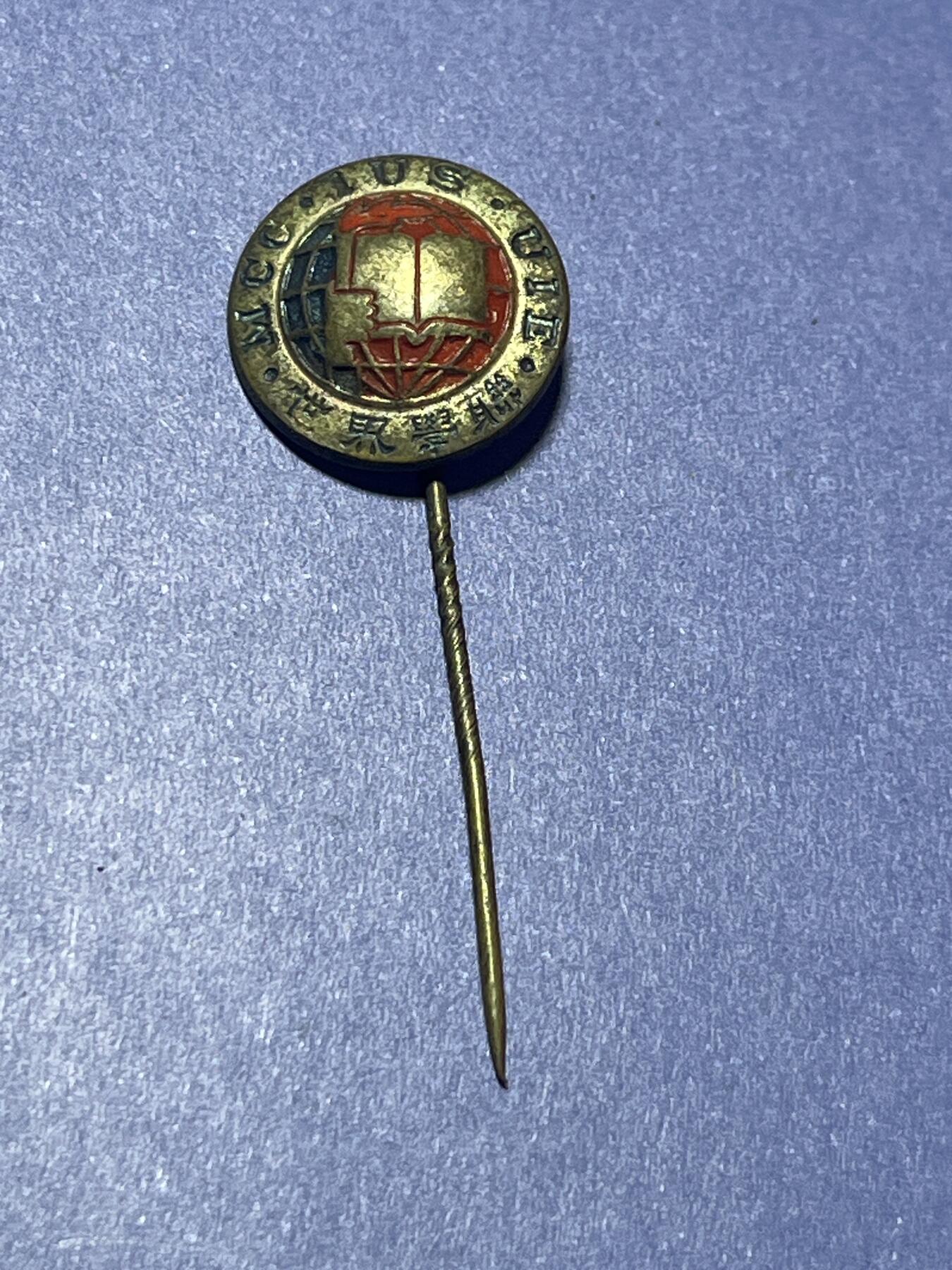 世界各国奖章纪念章徽章无底价拍卖 民国时期世界学联徽章