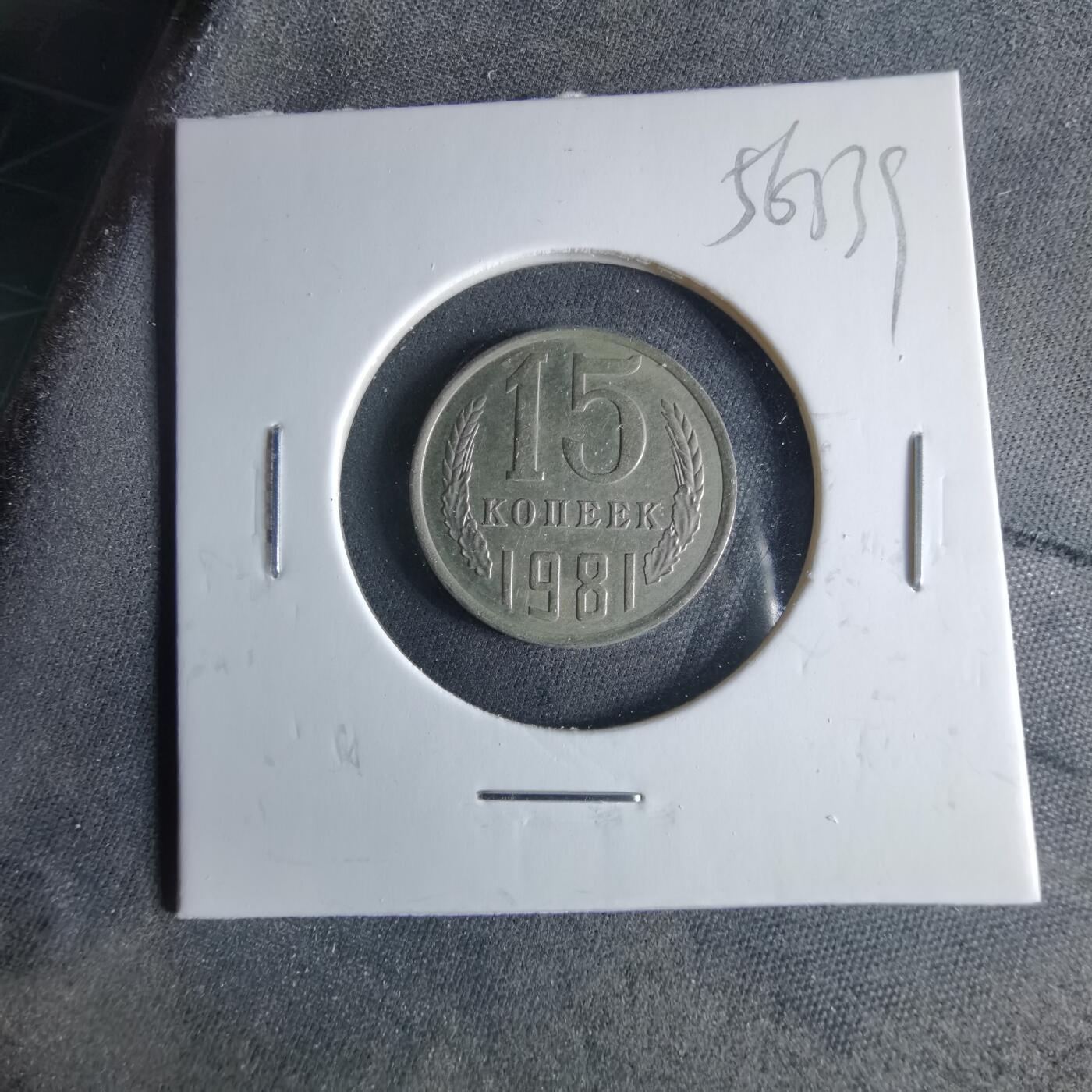 沼泽如烟--第956场 苏联1981年15戈比