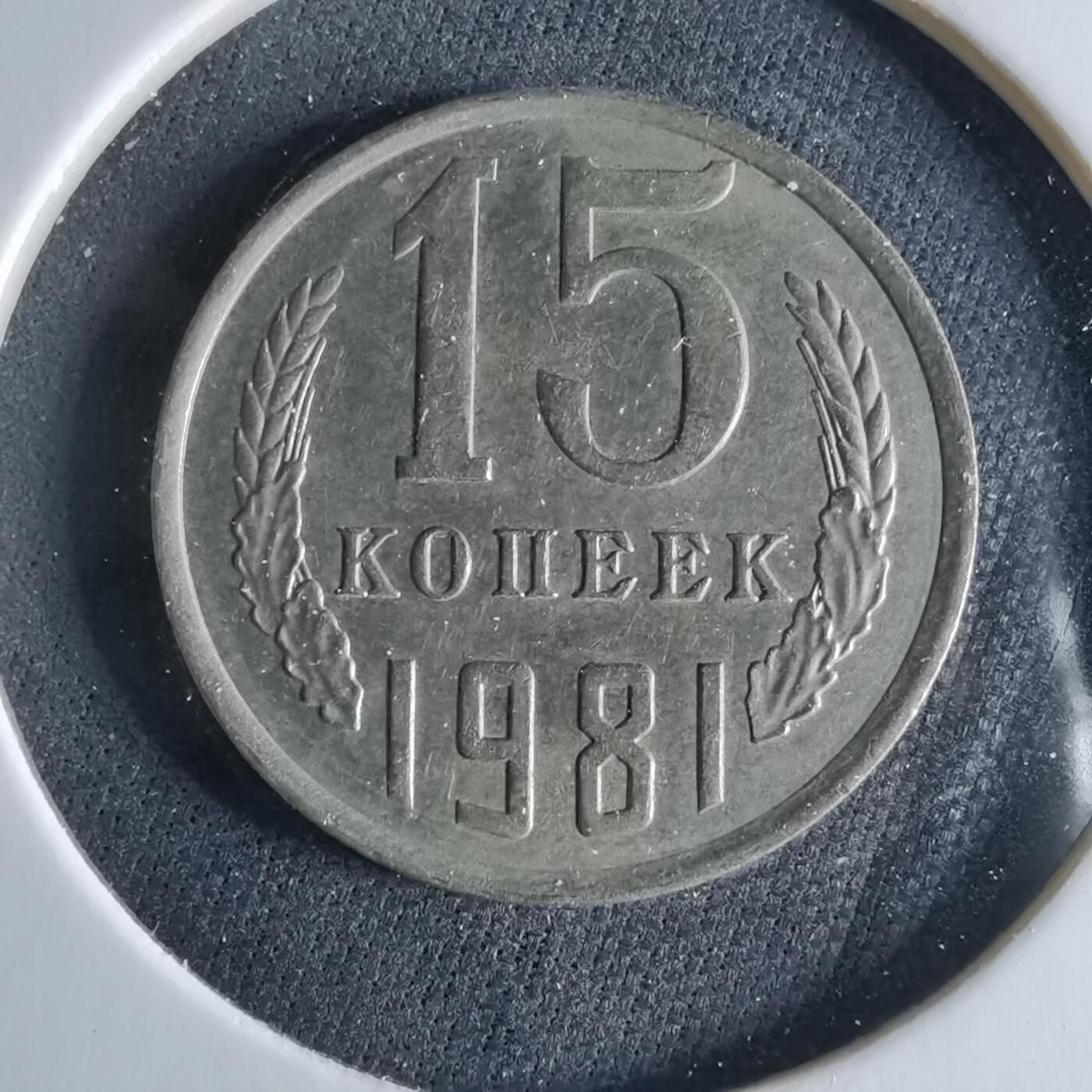 沼泽如烟--第956场 苏联1981年15戈比