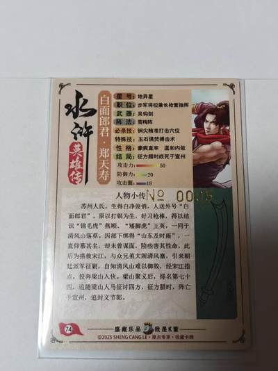 满200包邮！龙虎卡牌-七一场（满200元包邮，无佣金，每周六结拍，欢迎送拍） 【编号005】粗闪 道义水浒 -郑天寿