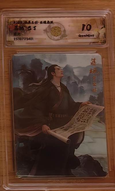 阳大大卡牌拍卖第92期（持续收拍品，周五晚上九点截拍，进群福利早知道） - 【10分星光】焱卡文化 燎原三国 龙骧虎跃 巴丁 蒋琬 星光