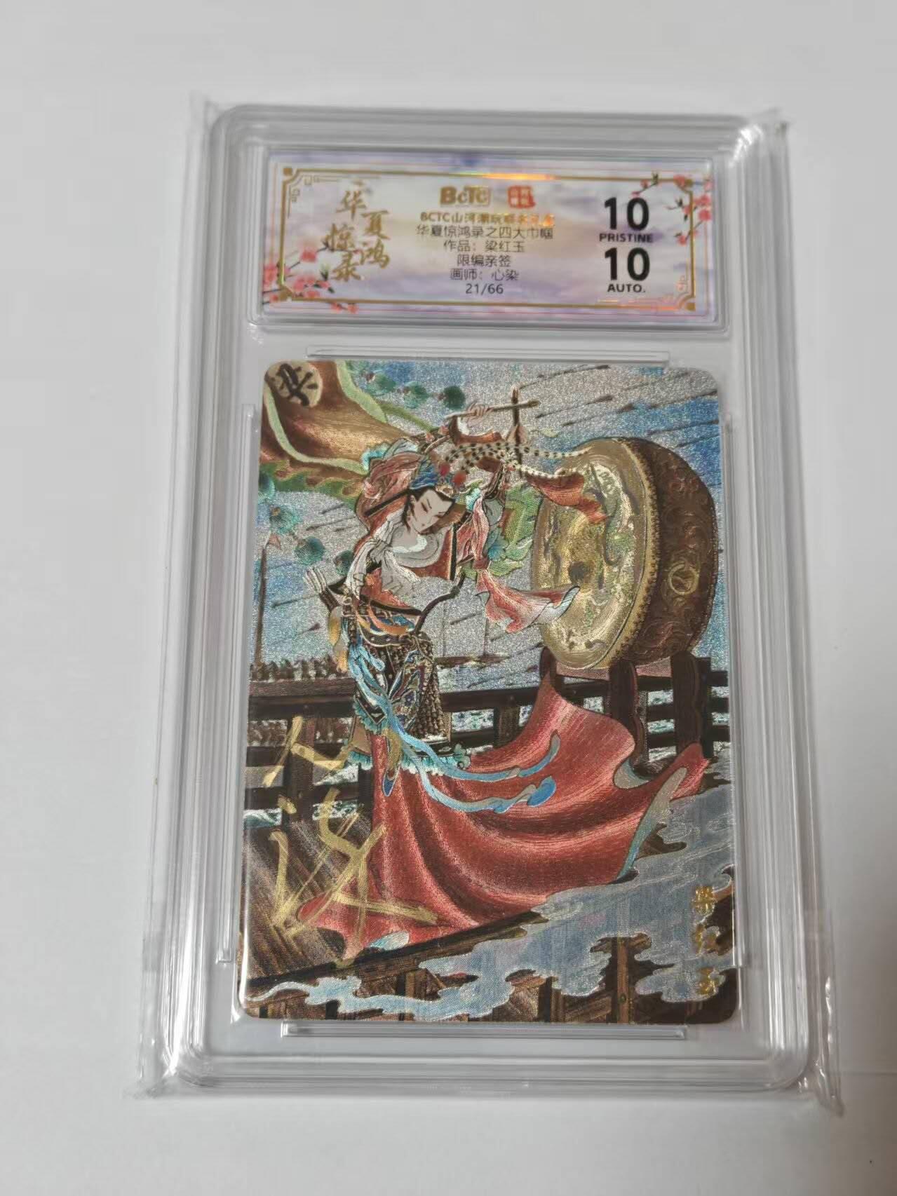 满200包邮！龙虎卡牌-七一场（满200元包邮，无佣金，每周六结拍，欢迎送拍） 【10⭐ 亲签 编号21】粗闪评级卡 山河潮玩  心染-梁红玉 爆金