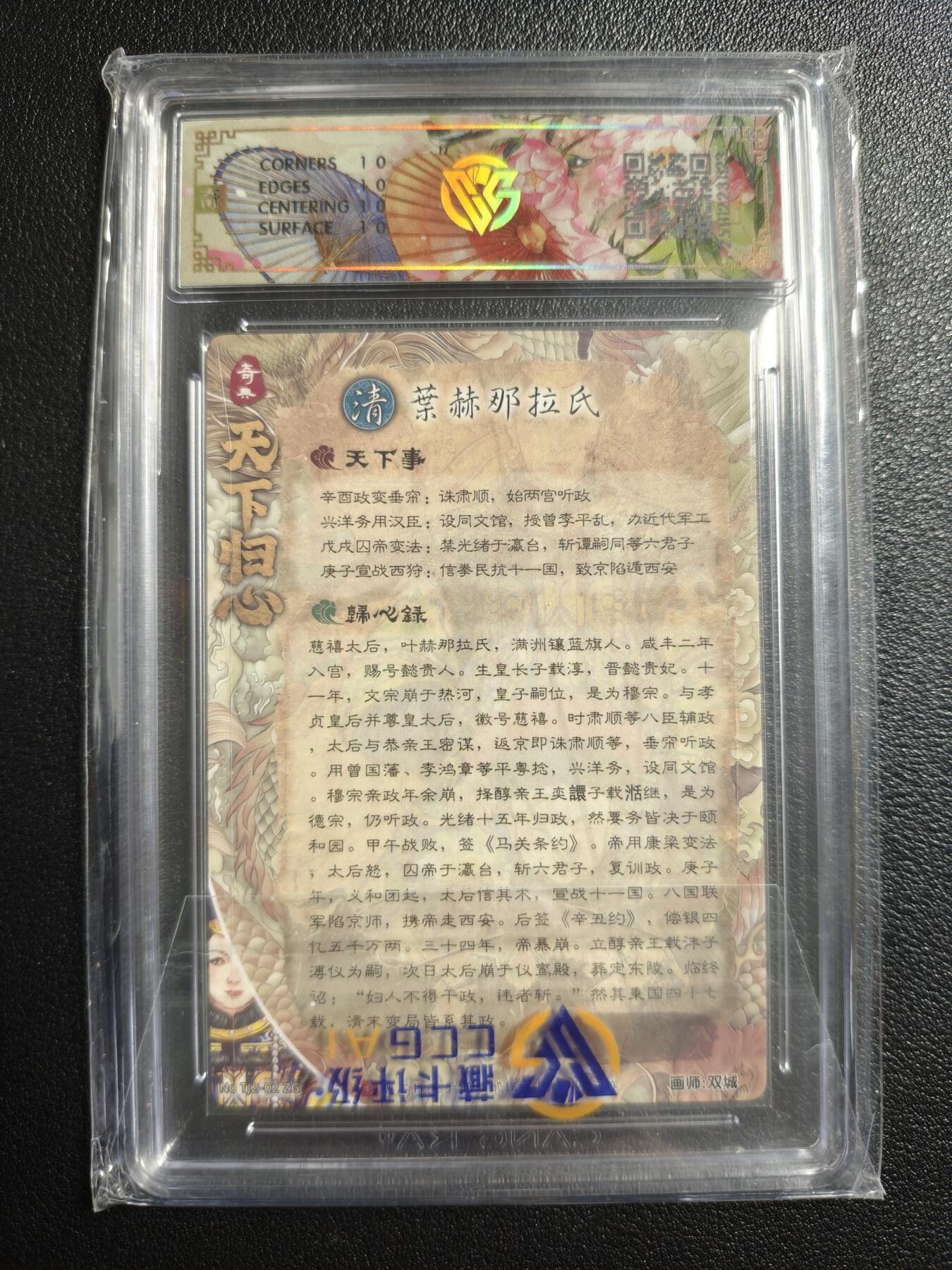 天玑星卡拍第159期《1.12周一截拍》持续收拍收评中 满赠卡需备注 奇典文化 天下归心 第二弹 慈禧 折光 CCG10星