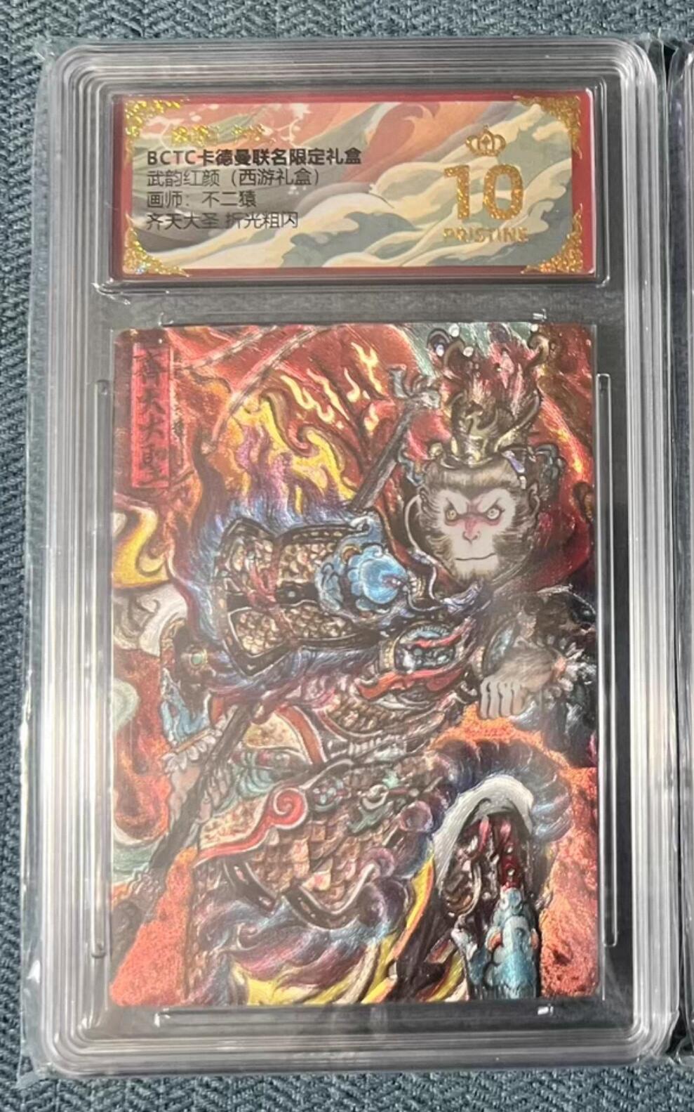 阳大大卡牌拍卖第92期（持续收拍品，周五晚上九点截拍，进群福利早知道） 【爆金】卡德曼 武韵红颜 （西游礼盒）不二猿 齐天大圣