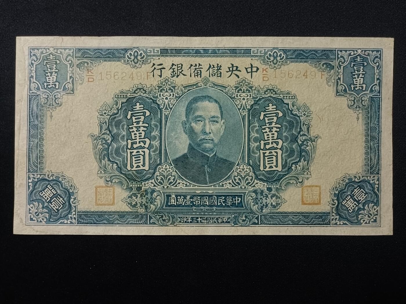 【游宝包邮场】蛇年第106期 纸钞硬币卡牌综合场[二] 民国-壹萬圆 中央储备银行 民国33年 近新AU-