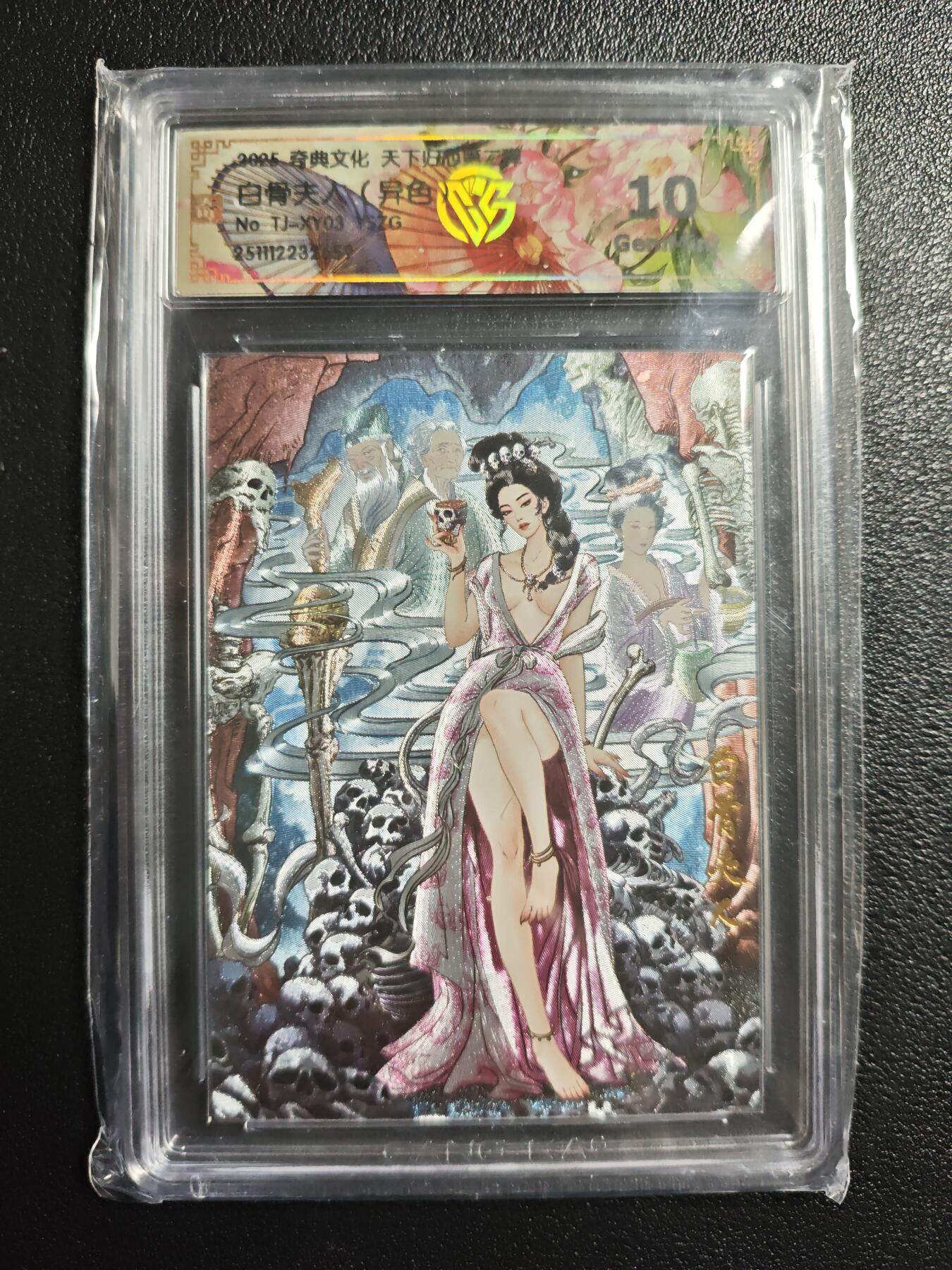 天玑星卡拍第159期《1.12周一截拍》持续收拍收评中 满赠卡需备注 奇典文化 天下归心 第二弹 白骨夫人（异色）异色折光 CCG10