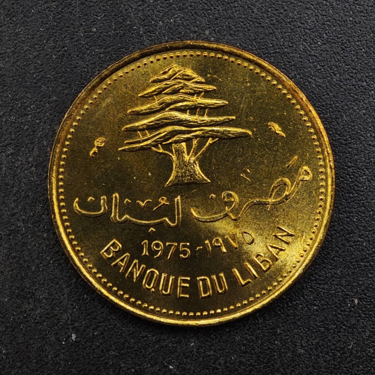 【淘币小摊】实时拍第八百四十四拍   散币场   满百包邮可预留二周 每周一统一发货   黎巴嫩1975年10皮阿斯特铜币