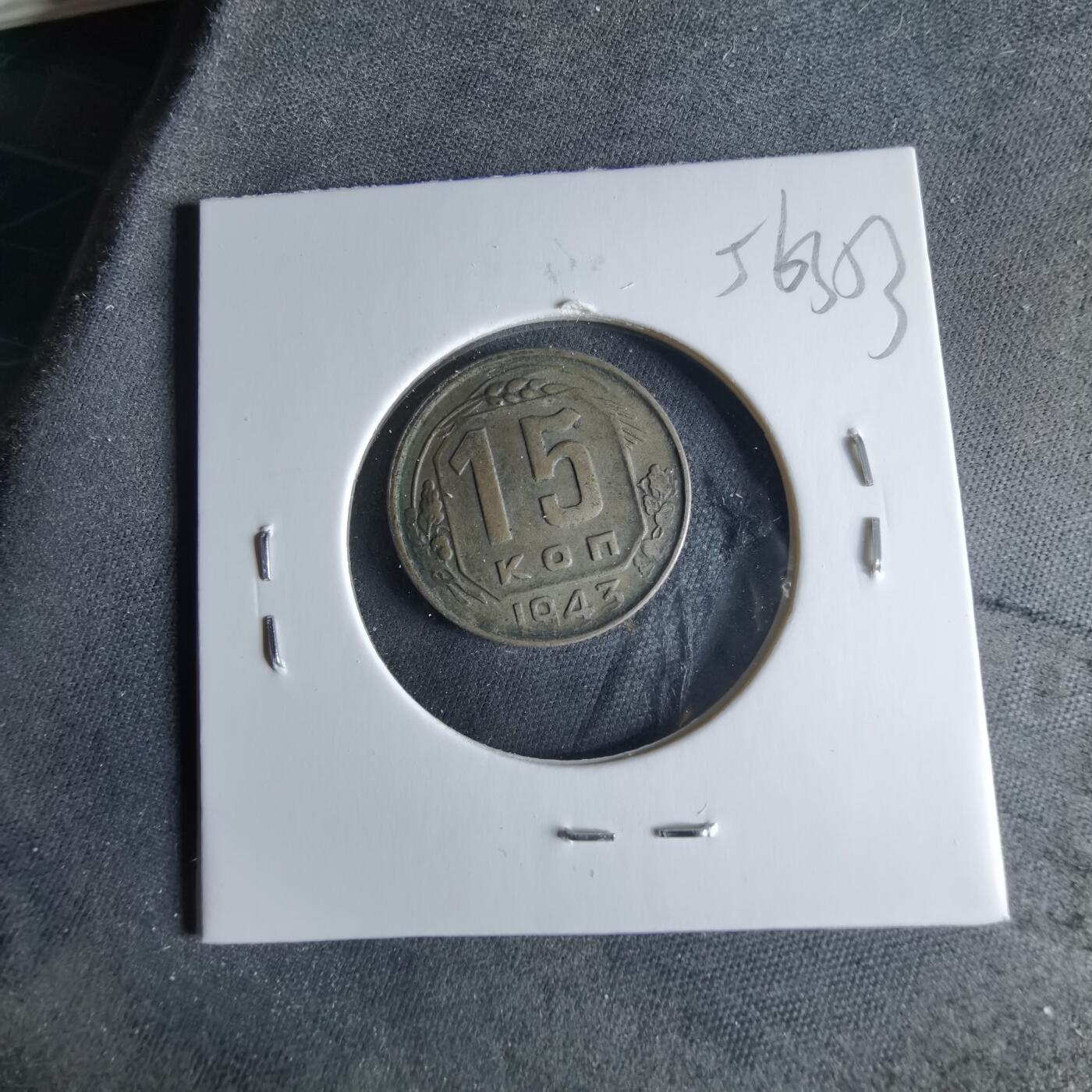 沼泽如烟--第956场 苏联1943年15戈比