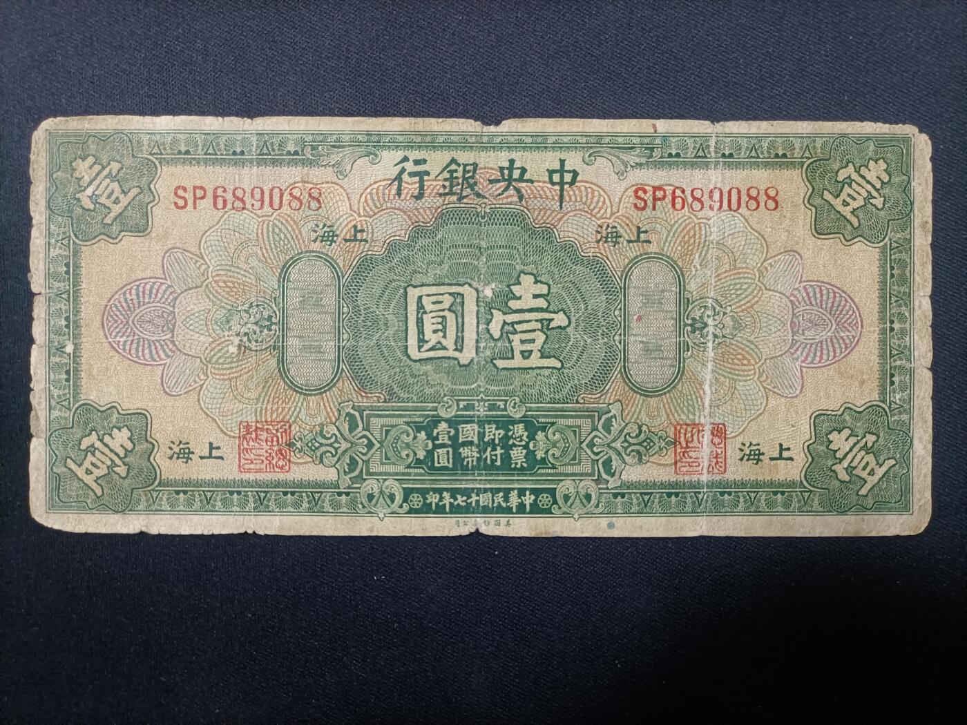 【游宝包邮场】蛇年第106期 纸钞硬币卡牌综合场[二] 民国-壹圆 中央银行 民国17年