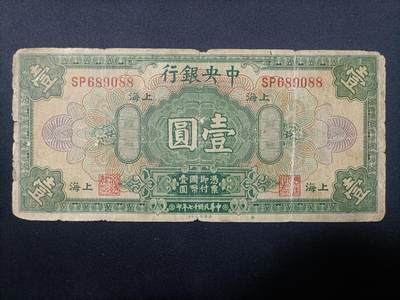 【游宝包邮场】蛇年第106期 纸钞硬币卡牌综合场[二] - 民国-壹圆 中央银行 民国17年