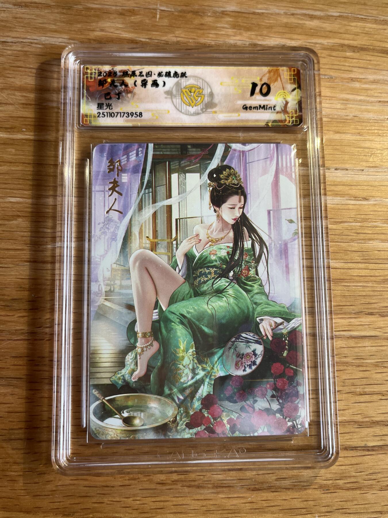 欢迎送拍、零成本上架，释放现金流，合理分配上拍卡品 【星光】巴丁 邹夫人 10g 焱卡文化&燎原三国 龙骧虎跃