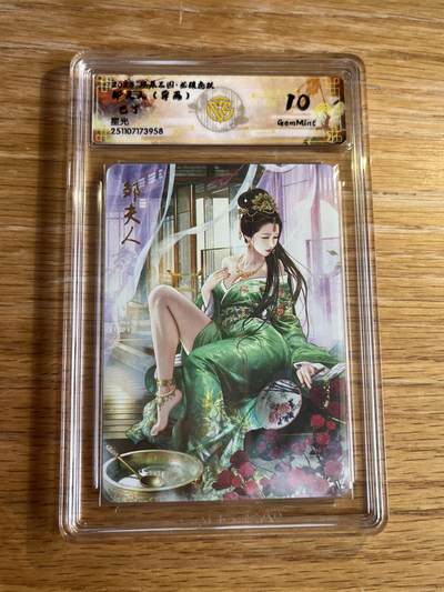 欢迎送拍、零成本上架，释放现金流，合理分配上拍卡品 - 【星光】巴丁 邹夫人 10g 焱卡文化&燎原三国 龙骧虎跃
