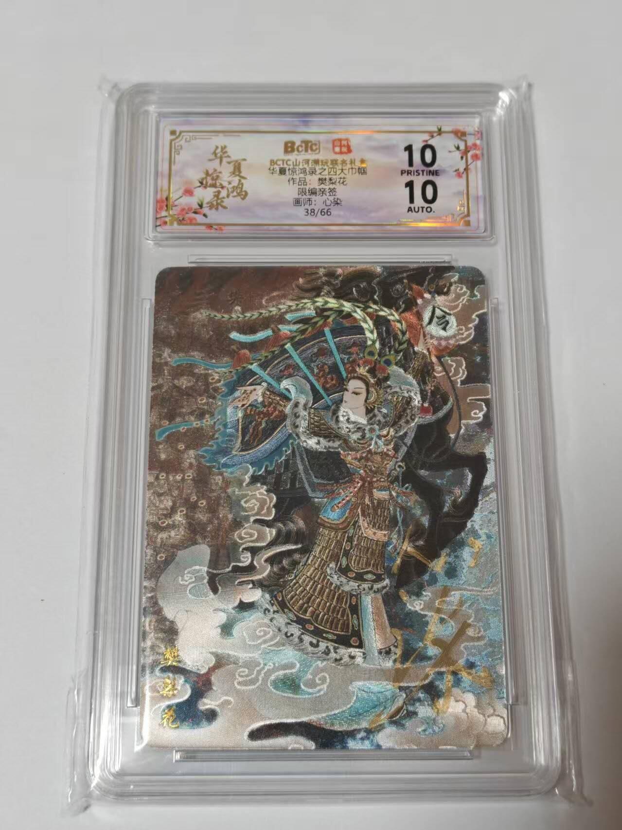 满200包邮！龙虎卡牌-七一场（满200元包邮，无佣金，每周六结拍，欢迎送拍） 【10⭐ 亲签 编号38】粗闪评级卡 山河潮玩  心染-樊梨花 爆金