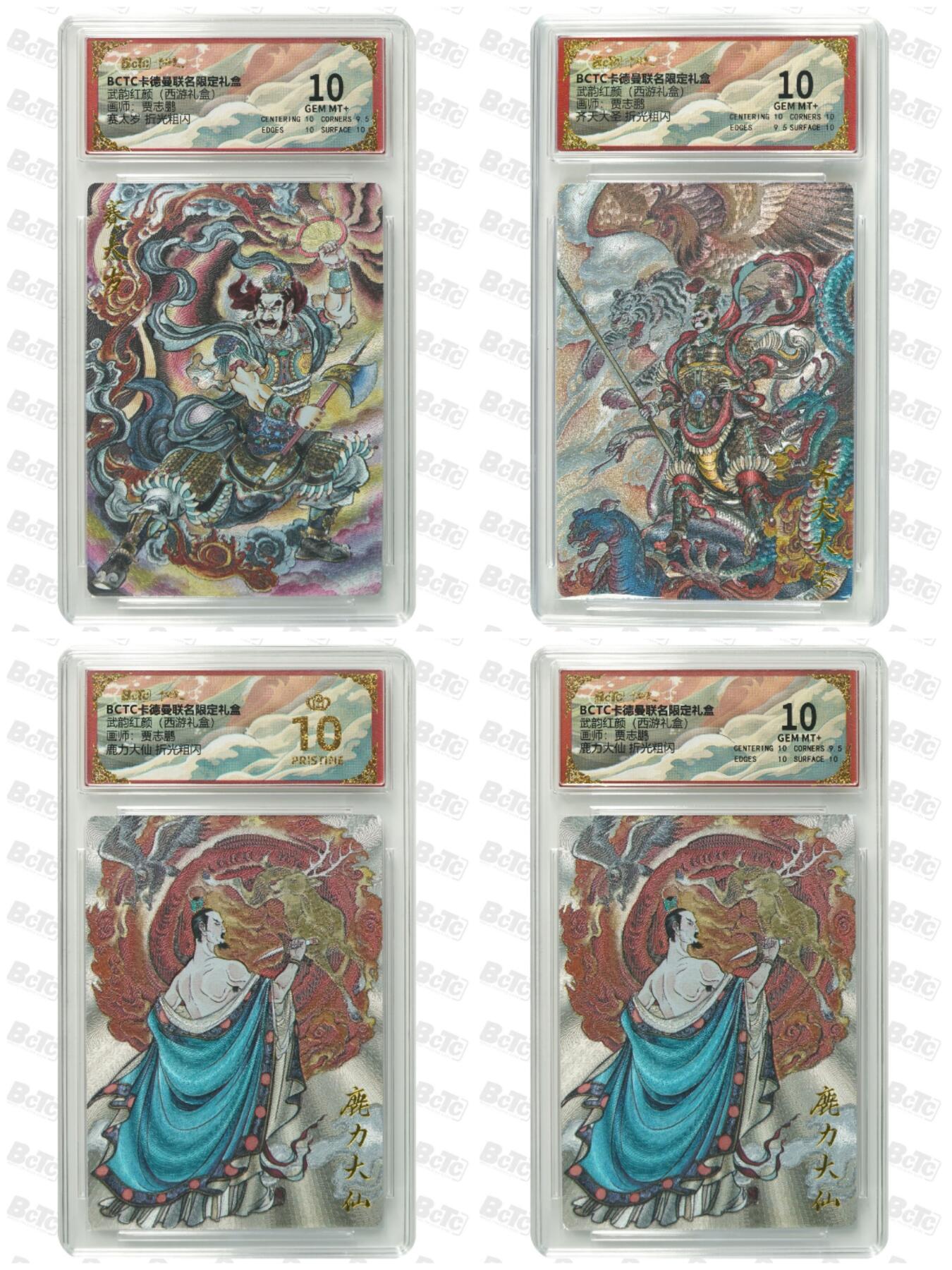 阳大大卡牌拍卖第92期（持续收拍品，周五晚上九点截拍，进群福利早知道） 【评级套】卡德曼 武韵红颜 （西游礼盒）贾志鹏 齐天大圣+鹿力大仙+鹿力大仙+赛太岁  4张评级套