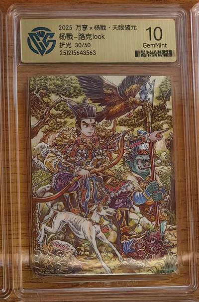 阳大大卡牌拍卖第92期（持续收拍品，周五晚上九点截拍，进群福利早知道） - 【限编】万享 天眼破元 独行正明 杨戬 粗闪限编30/50