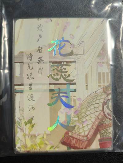 天玑星卡拍第159期《1.12周一截拍》持续收拍收评中 满赠卡需备注 - 焱卡文化 人间传 花蕊夫人 九拼 普卡