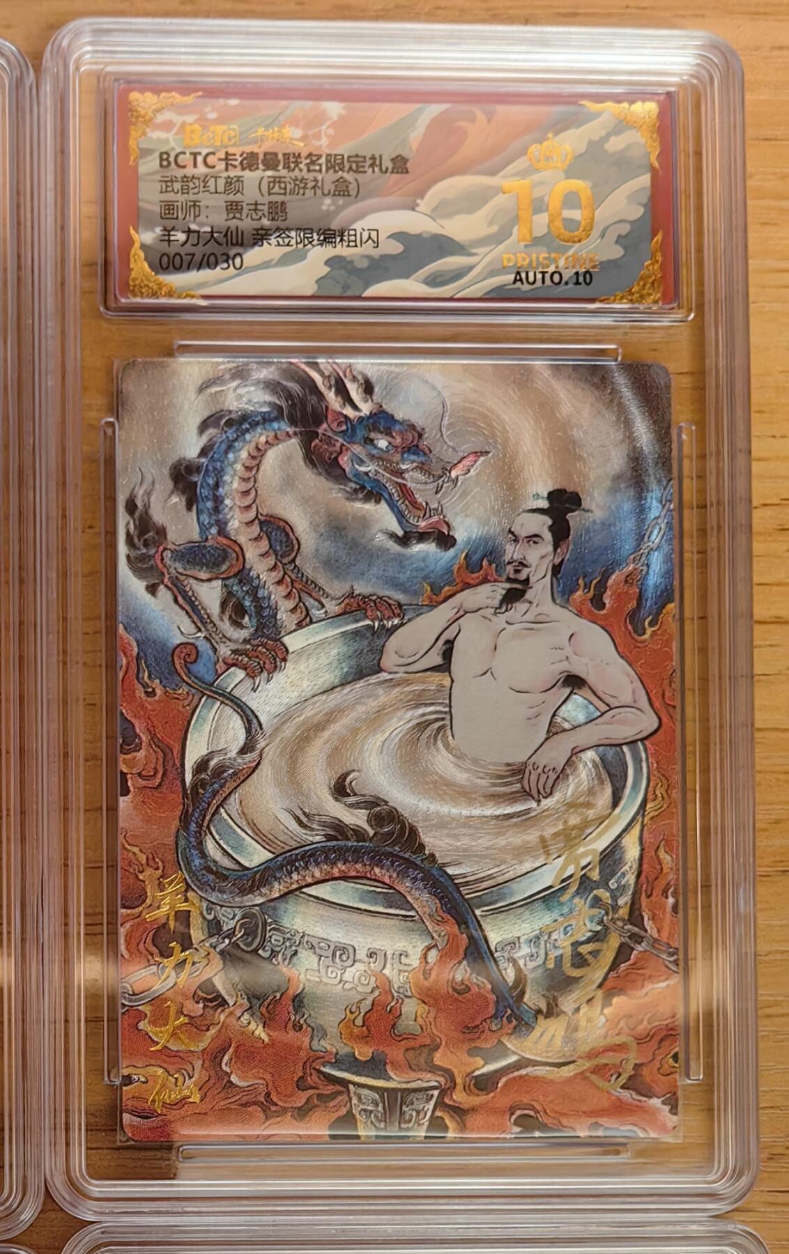 阳大大卡牌拍卖第92期（持续收拍品，周五晚上九点截拍，进群福利早知道） 【亲签爆金】卡德曼 武韵红颜 （西游礼盒）贾志鹏 羊力大仙 亲签限编07/30