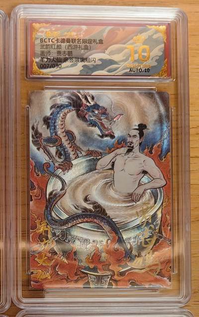 阳大大卡牌拍卖第92期（持续收拍品，周五晚上九点截拍，进群福利早知道） - 【亲签爆金】卡德曼 武韵红颜 （西游礼盒）贾志鹏 羊力大仙 亲签限编07/30