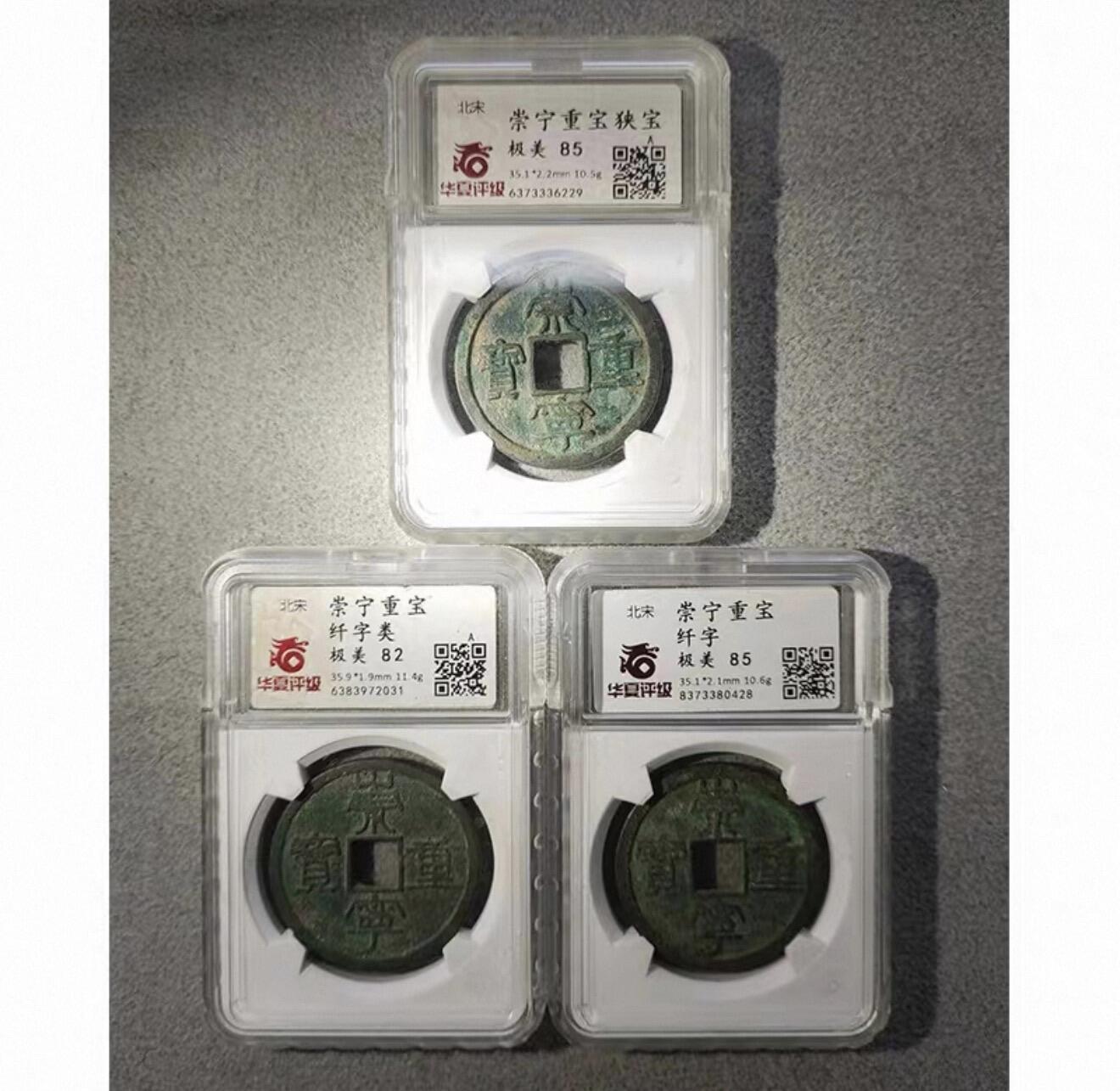 2026评级银元、钱币、杂项等迎新春第二期拍卖会 华夏评级极美北宋古钱币徽宗崇宁重宝3枚收藏捡漏钱币
