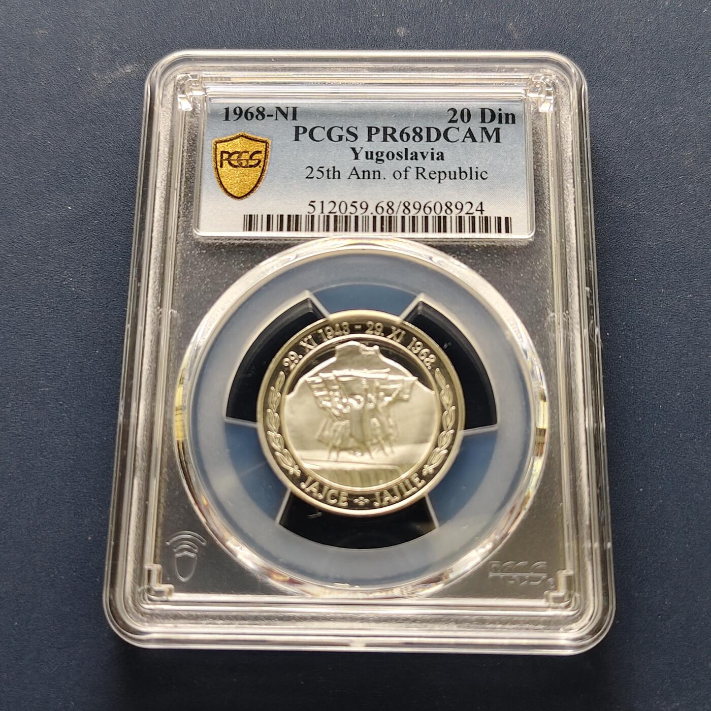 【全场包邮】纯粹捡漏拍493场 【收藏级·亚军分】南斯拉夫1968年20第纳尔独立25周年精制纪念银币-PCGS PR68 DCAM（更高分仅1枚）
