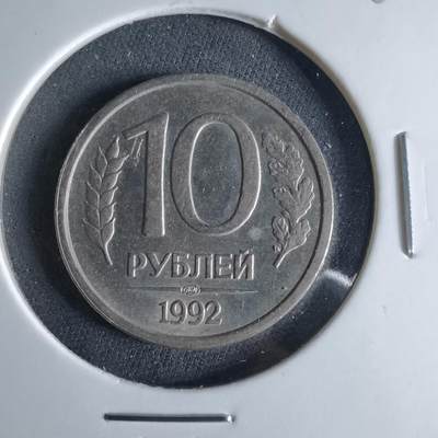 沼泽如烟--第956场 - 俄罗斯1992年10卢布