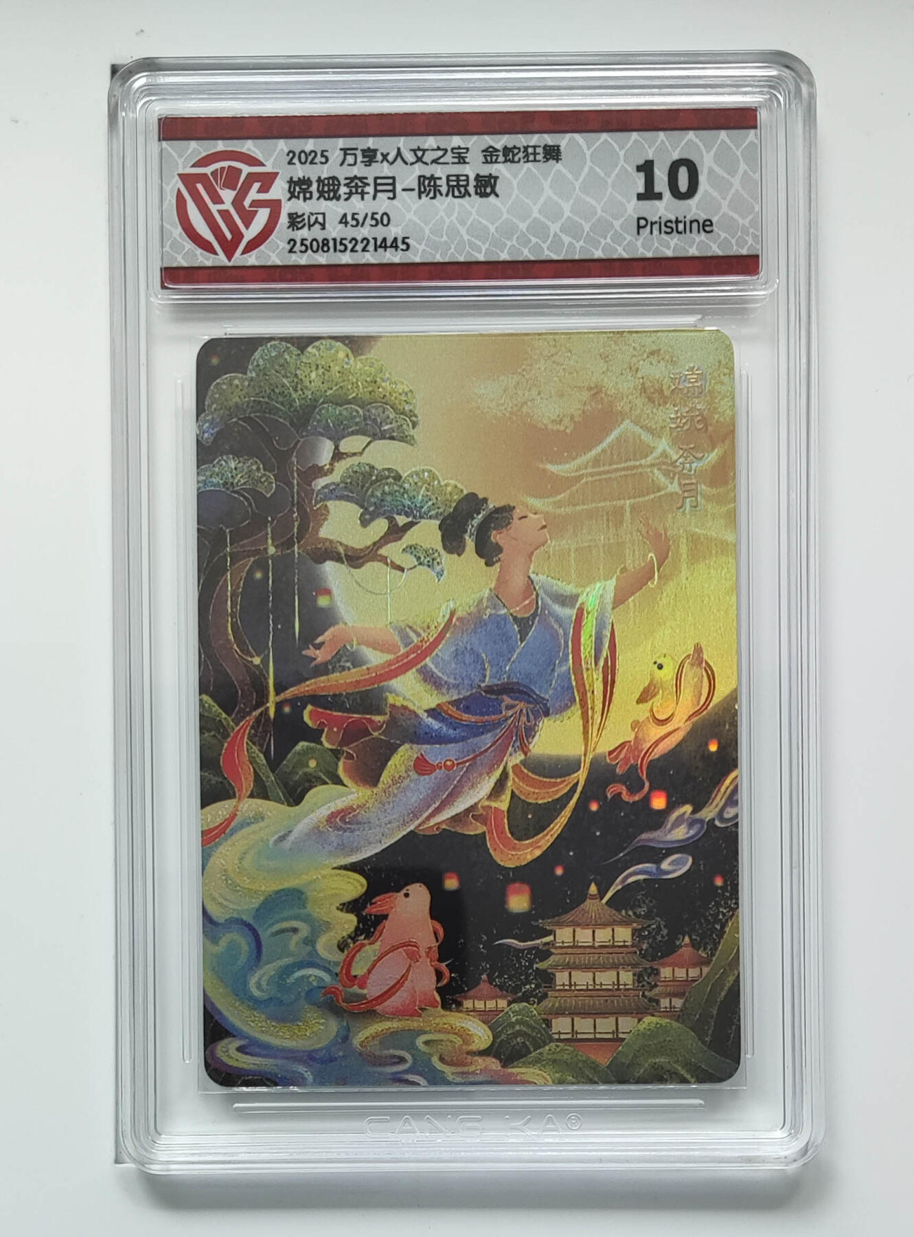 欢迎送拍、零成本上架，释放现金流，合理分配上拍卡品 【彩闪45/50 】陈思敏 嫦娥奔月- 万享X人文之宝金蛇狂舞 分数：10