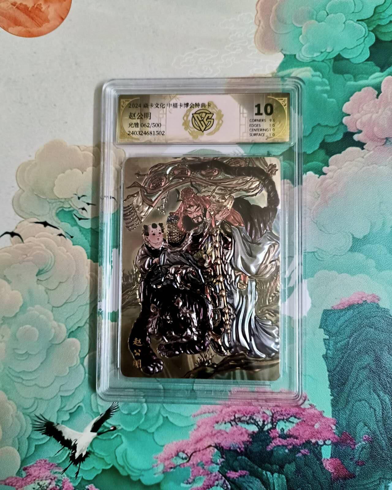 满200包邮！龙虎卡牌-七一场（满200元包邮，无佣金，每周六结拍，欢迎送拍） 【编号62】光雕评级卡 焱卡文化 彫仙 赵公明 10分