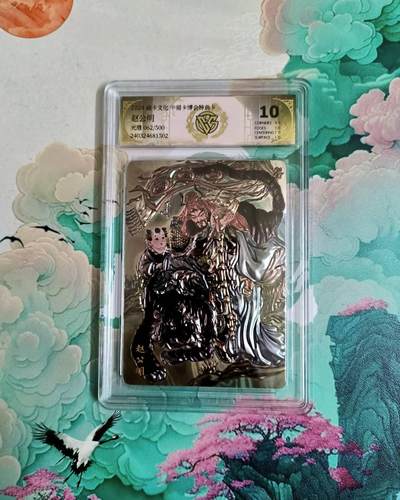 满200包邮！龙虎卡牌-七一场（满200元包邮，无佣金，每周六结拍，欢迎送拍） 【编号62】光雕评级卡 焱卡文化 彫仙 赵公明 10分