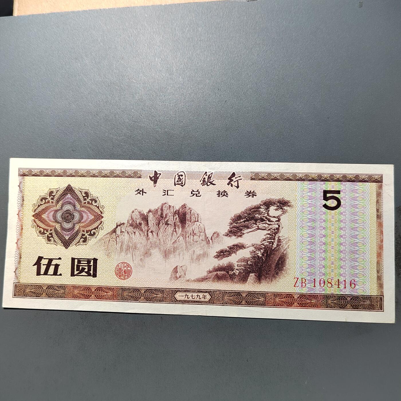 PCAI钱币  10-702  纸币小专场