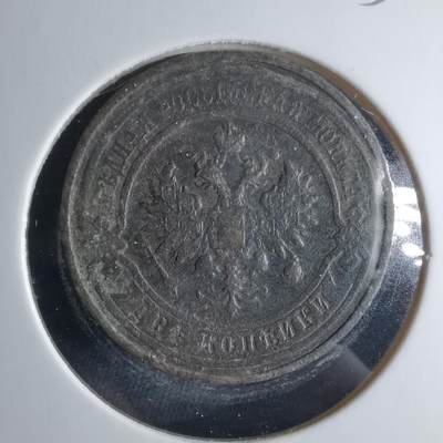 沼泽如烟--第956场 - 俄国1911年2戈比