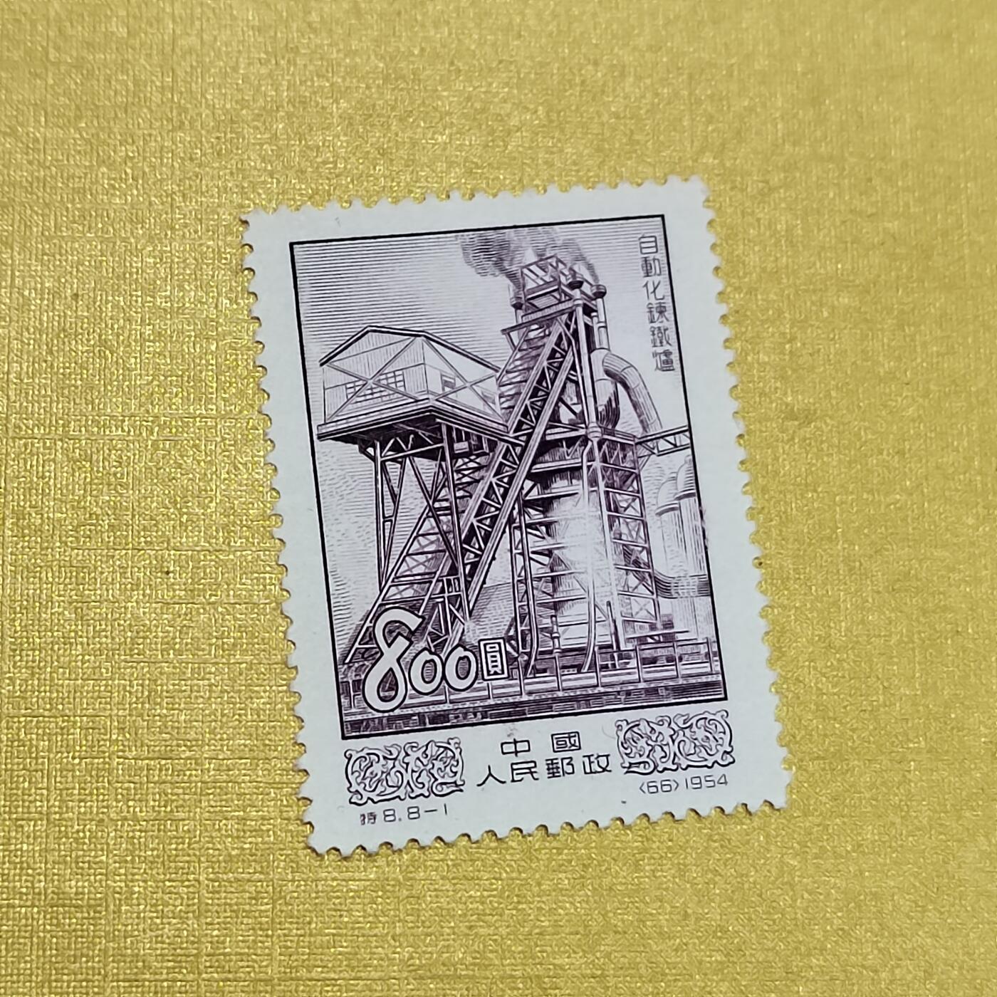 PCAI钱币  10-701  邮票小专场 祖国建设