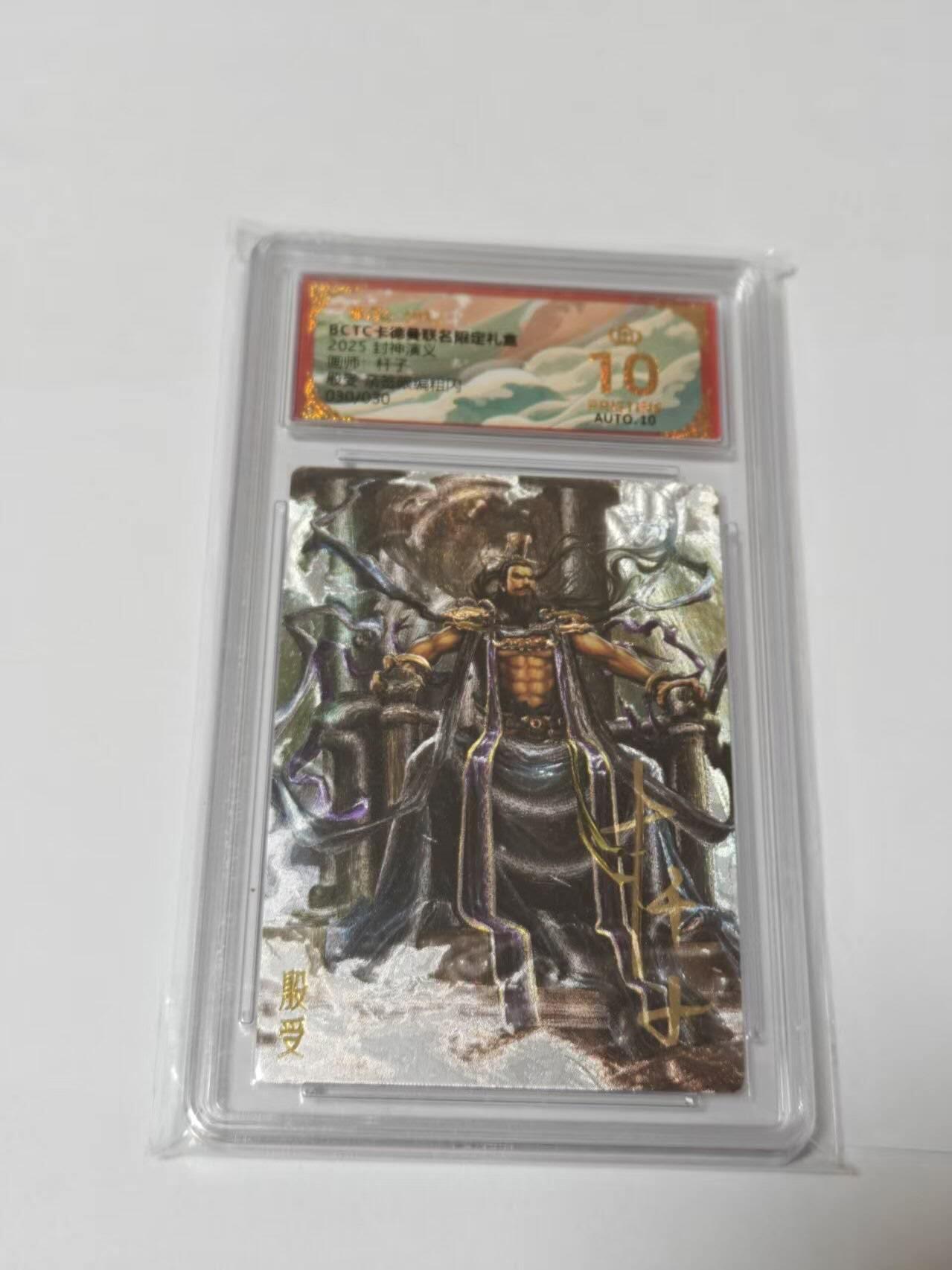 满200包邮！龙虎卡牌-七一场（满200元包邮，无佣金，每周六结拍，欢迎送拍） 【10⭐ 亲签 尾编30】粗闪评级卡 卡德曼 杆子封神 - 殷受  爆金