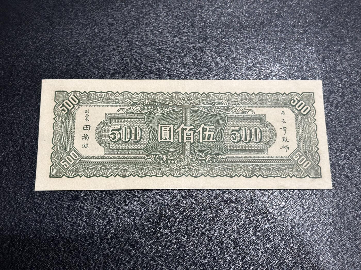 《外钞收藏家》第六百零一期（畅拍场）（本平台长期征集拍品、欢迎藏友们联系合作） 民国三十四年中央银行 伍佰元 非全新 品相如图 （141）