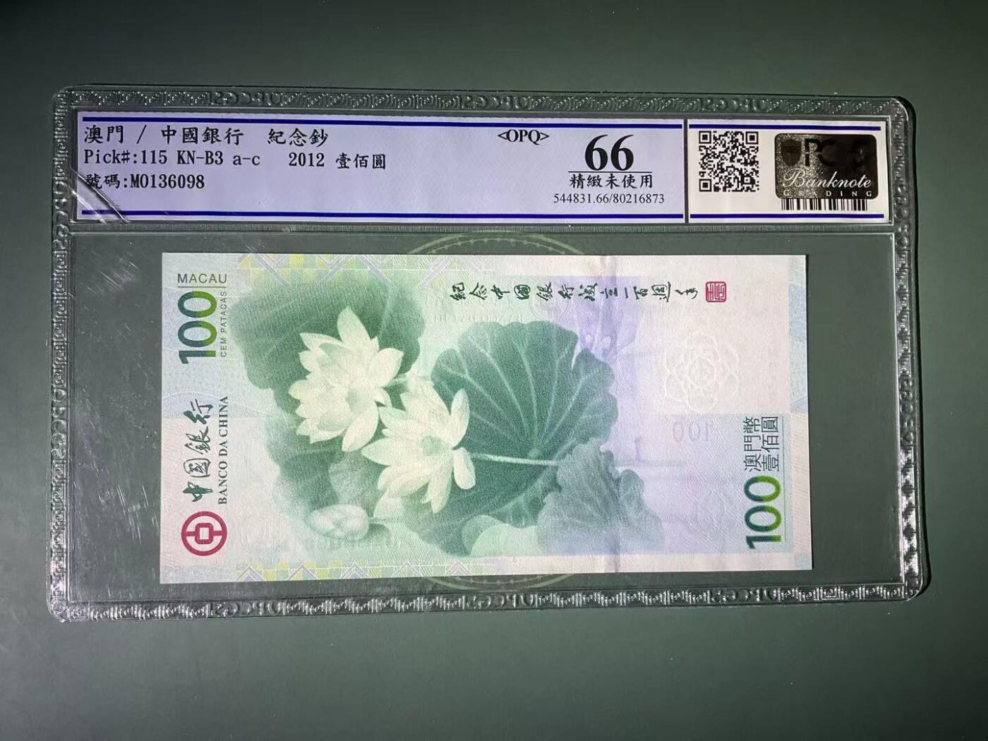 【礼羽收藏】🌏世界钱币拍卖第119期 美评PCGS-2012年中国澳门-中国银行百年纪念100(最美荷花钞)无47尾8靓号
