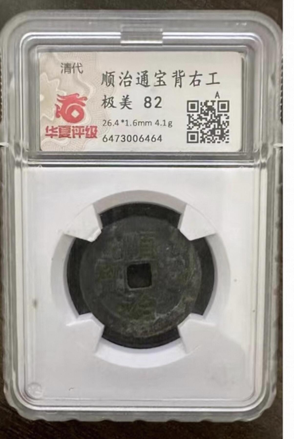 2026评级银元、钱币、杂项等迎新春第二期拍卖会 华夏评级极美82分顺治通宝背右工古钱币文玩收藏铜币