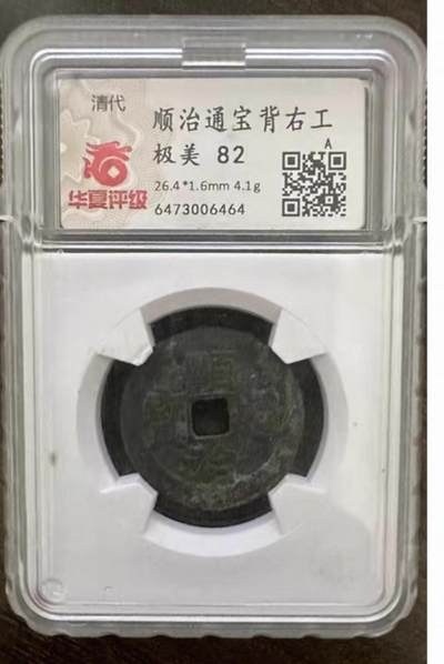 2026评级银元、钱币、杂项等迎新春第二期拍卖会 - 华夏评级极美82分顺治通宝背右工古钱币文玩收藏铜币