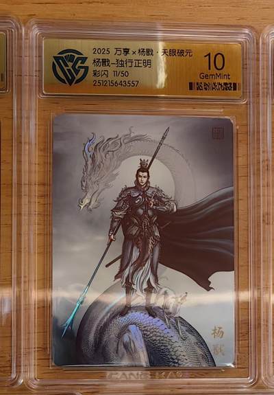 阳大大卡牌拍卖第92期（持续收拍品，周五晚上九点截拍，进群福利早知道） - 【限编】万享 天眼破元 独行正明 杨戬 彩闪限编11/50