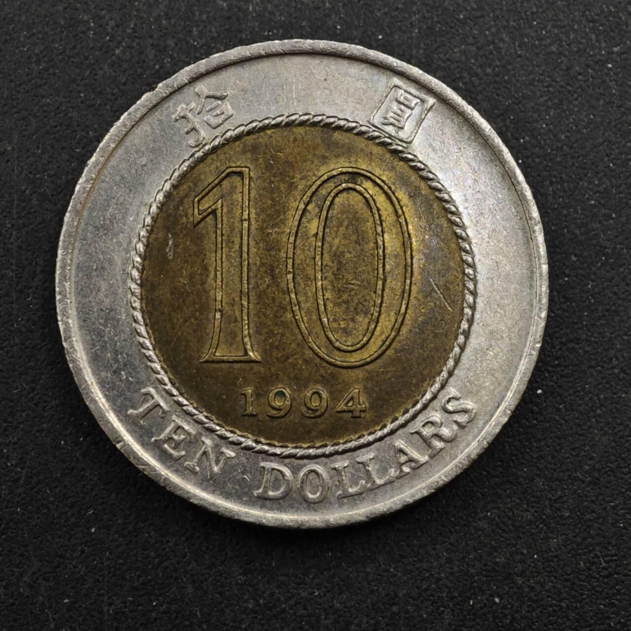 【淘币小摊】实时拍第八百四十四拍   散币场   满百包邮可预留二周 每周一统一发货   香港1994年拾圆